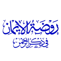 روضة الإيمان في ذكر الرحمن