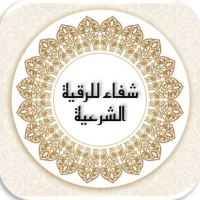 شفاء للرقية الشرعية